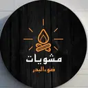 مشويات ضوء البدر - الرياض - السويدي